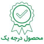 محصول درجه یک
