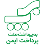 به پرداخت ملت پرداخت ایمن